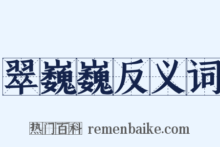 翠巍巍反义词是什么意思的图片